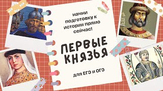 Первые князья за 30 минут  Старт ЕГЭОГЭ по истории [upl. by Adnirem466]