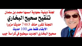 قريبا في السعودية طبعة جديدة لصحيح البخاري من 100 حديث فقط لا غير [upl. by Shelah258]