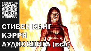 Стивен Кинг  quotКэрриquot  АУДИОКНИГА полностью [upl. by Hatokad]