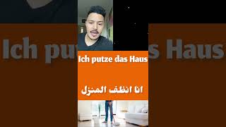 الفرق بين putzen و abputzen في اللغه الالمانيه 🇩🇪🦠🛁🧽 [upl. by Llirred]