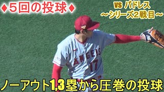 ♦５回の投球♦ノーアウト13塁から圧巻のピッチング【大谷翔平選手】対サンディエゴ・パドレス～シリーズ２戦目～Shohei Ohtani 2023 5th Inn vs Padres [upl. by Abott]