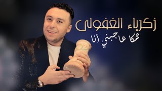 Zakaria Ghafouli  HAKA AJBNI ANA Soirée Chaabi  زكرياء الغفولي  هكا عاجبني أنا سهرة شعبية [upl. by Swane]