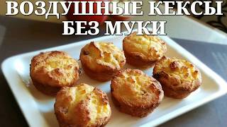 ТВОРОЖНЫЕ КЕКСЫ БЕЗ МУКИ 🍰 Простой и быстрый рецепт [upl. by Tenn]