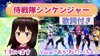 【特撮カラオケ】侍戦隊シンケンジャーOP スーパー戦隊シリーズ33作目【歌ってみた】vocalあかねたいちょー [upl. by Halsy633]