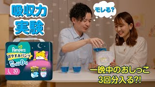 おねしょ防止パッド新採用 夜もモレ・ムレ0へ！2023年秋 大改良 パンパース おやすみパンツ [upl. by Harak]