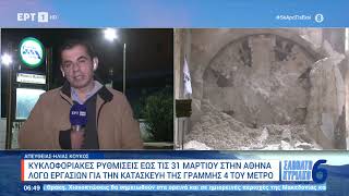 Κυκλοφοριακές ρυθμίσεις έως τις 31 Μαρτίου στην Αθήνα λόγω εργασιών 20124  ΕΡΤ [upl. by Nairot]