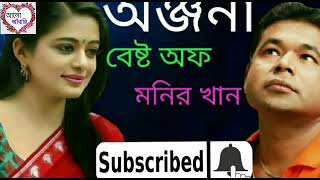 onjona Best of Monir khan [upl. by Champaigne]