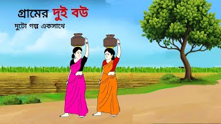 গ্রামের দুই বউ ll bangla cartoon ll animation story ll fairy tales [upl. by Ellerud]