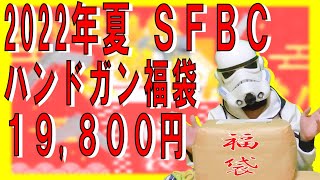 【エアガン福袋】2022年夏SFBCハンドガン福袋【3丁入りで19800円】 [upl. by Egan969]