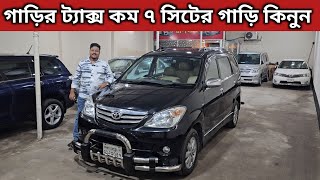 ৮ সিটের অসাধারণ ফ্রেশ গাড়ি কিনুন । Toyota Avanza Price In Bangladesh । Used Car Price In Bangladesh [upl. by Nyladnor]