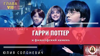 Гарри Поттер и философский камень  7 глава  Книга  Юлия Чародеева [upl. by Darce261]