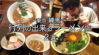 39杯目 【行列ができる】練馬駅の人気ラーメン店をめぐる！の巻 [upl. by Inaffets]