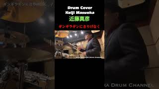 【近藤真彦】ギンギラギンにさりげなく 【叩いてみた】 drum coverドラムカバー shorts 懐メロ [upl. by Eibba]