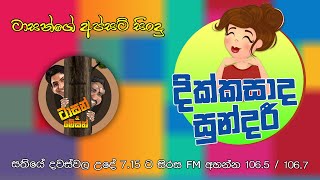 දික්කසාද සුන්දරී  Sirasa FM Tarzan Bappa Upset Song [upl. by Negeam]