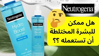 تجربتي مع neutrogena hydro boost cleanser [upl. by Timothy]