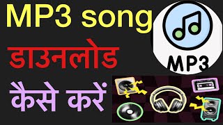 Mobile me mp3 song kese download kare  मोबाईल में mp3 गाना डाउनलोड कैसे करें [upl. by Tawsha]