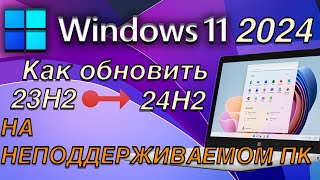 windows11 КАК ОБНОВИТЬ WINDOWS 11 23H2 ДО 24H2 НА НЕПОДДЕРЖИВАЕМОМ ПК [upl. by Clarisse]