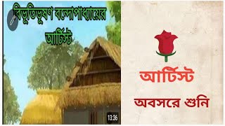 আর্টিস্ট।Artistবিভূতিভূষণ বন্দোপাধ্যায়।Bengali audio storyঅবসরে শুনি। [upl. by Tiphani]