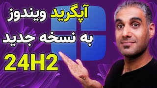 آموزش آپگرید به ویندوز 11 نسخه 24H2 بدون نیاز به ویندوز آپدیت [upl. by Eixela104]