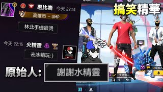 【搞笑精華】我不是水精靈！｜Free Fire [upl. by Ydnelg]