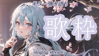 【歌枠】雑談しながらギター弾き語り BGM 初見歓迎★【SINGING STREAM】 歌ってみた ライブ 歌ってみた 弾き語り 女性 ながやまめめリクエスト有 [upl. by Edobalo]