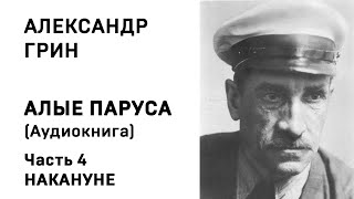 Александр Грин Алые паруса Часть 4 Накануне Аудиокнига Слушать Онлайн [upl. by Nileuqcaj630]