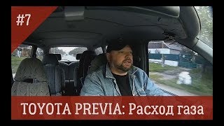 Toyota Previa 7 Расход газа [upl. by Enohs589]