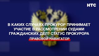 В каких случаях прокурор принимает участие в рассмотрении судами гражданских дел Статус прокурора [upl. by Tomchay]