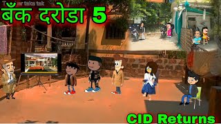 बँक दरोडा  part 5  Episode 825  CID  Comedy video 😂😂  Teachertakatak [upl. by Ardaed58]