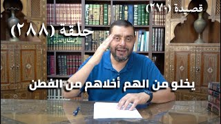 كرسي المتنبي شرح ديوان المتنبي  حلقة 488 أَفَاضِلُ النَّاسِ أَغْرَاضٌ لِذَا الزَّمَنِ [upl. by Sixel]