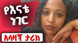 የእናቴ ነገር ሙሉ ታሪክአሳዛኝ ታሪክFullLength Amharic Audiobook  Ethiopia 2024chagnimediatirekaethiopia [upl. by Im]