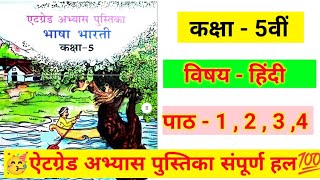 कक्षा 5 हिंदी अध्याय 13 ऐटग्रेड अभ्यास पुस्तिका  at grade pustika kaksha 5 hindi chapter 13 uttar [upl. by Haimrej]