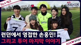 Ep4 TEASER “토트넘 홋스퍼와 AIA생명 덕분에 잊지 못할 경험을 했습니다” feat 산다라 박 강민혁 유빈 이나딘 김진짜 심소영 [upl. by Hallagan]