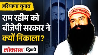 Gurmeet Ram Rahim Out Of Jail राम रहीम एक बार फिर आया जेल से बाहर मिली 21 दिन की फरलो [upl. by Asfah]