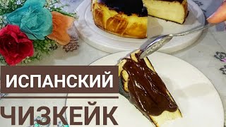 ИСПАНСКИЙ ЧИЗКЕЙККАЗАКША РЕЦЕПТСАНСЕБАСТЬЯН [upl. by Kcirdle]