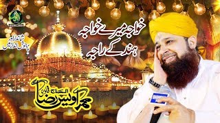 KhawaJA MERE KHAWAJA alhaj owais raza qadri Anjuman Hubb e Rasool [upl. by Lamhaj]