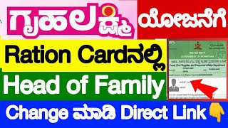 How to Change Head of Family in Ration Card for Gruhalakshmi Scheme Online Apply Ration Card Head [upl. by Nagah]