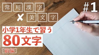 【1】常用漢字の美文字レッスン／小学1年生で習う文字 前編 [upl. by Ladnik]