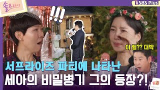 솔로라서 서프라이즈 파티에 나타난 세아의 비밀병기 그의 등장ㅣEP04ㅣSBSPlusㅣ매주 화요일 밤 8시 40분 방송 [upl. by Enitsahc]