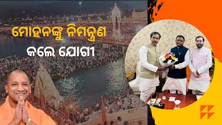 କୁମ୍ଭମେଳା ବୁଲିବାକୁ ଯିବେ  ମୋହନଙ୍କୁ ନିମନ୍ତ୍ରଣ କଲେ ଯୋଗୀ  Dinanka TV  Yogi invited Mohan [upl. by Lleval]