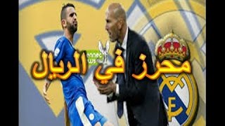 جماهير الريال تهتف ضد محرز  شاهد السبب mahrez riyal [upl. by Enait]