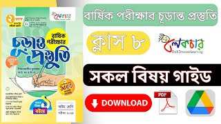 ৮ম শ্রেণির বার্ষিক পরীক্ষার চূড়ান্ত প্রস্তুতি গাইড লেকচার বই PDF ডাউনলোড করব কিভাবে [upl. by Iztim138]