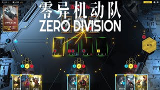 【零异机动队 Zero Division】『試玩 Gameplay』 [upl. by Bowler292]