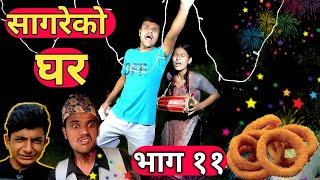 Tihar Special quotसागरेको घरquotSagare Ko Ghar॥Episode 11॥4 November 2021 By Sagar Pandey॥ [upl. by Nollaf]