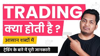 What is Trading Trading Kya Hoti Hai Trading Explained in Hindi [upl. by Notsniw]