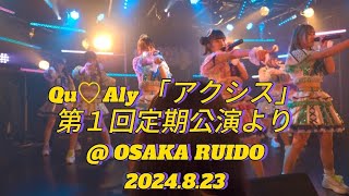 Qu♡Aly「アクシス」定期公演Vol1より 2024823  OSAKA RUIDO [upl. by Inasah825]