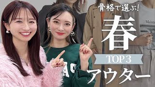 【骨格で選ぶ】春🌸TOP3アウター [upl. by Hailed]