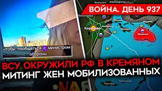 ВОЙНАДЕНЬ 937 ВСУ ОКРУЖИЛИ СОЛДАТ РФ В КУРСКОЙ ОБЛ НАСТУПЛЕНИЕ РФ НА ДОНБАССЕ МИТИНГ ЖЕН МОБИКОВ [upl. by Nylarak]