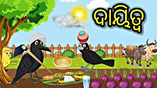 ଦାୟିତ୍ବ Tiki chadhei gapa Odia stories Odia gapa Bird stories Odia kahani Tuni chidiya fairytels [upl. by Eekaz253]