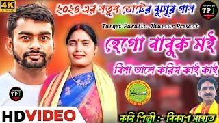 New Kudmali Vote Song 2024 ll হেগো বাবুক মাই ll Hego Babuk Mai ll Singer Bikash amp Batashi [upl. by Ku]